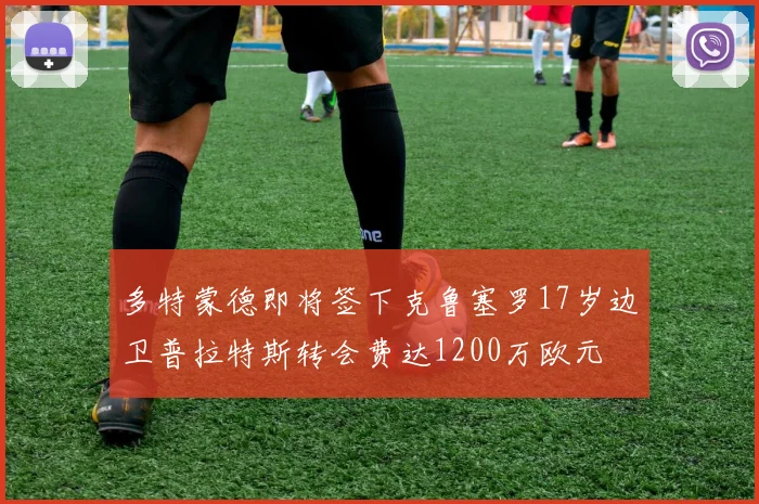 多特蒙德即将签下克鲁塞罗17岁边卫普拉特斯转会费达1200万欧元