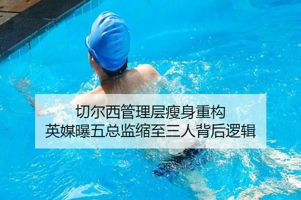 切尔西管理层瘦身重构 英媒曝五总监缩至三人背后逻辑（QSSPORTS）